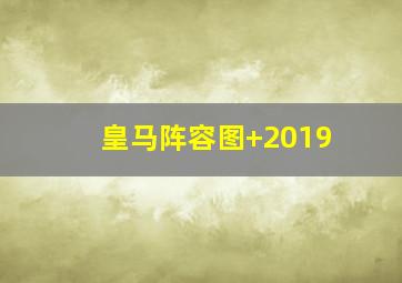 皇马阵容图 2019